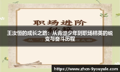 王汝恒的成长之路：从青涩少年到职场精英的蜕变与奋斗历程