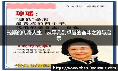 琼斯的传奇人生：从平凡到卓越的奋斗之路与启示